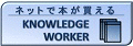 KNOWLEDGE WORKER
